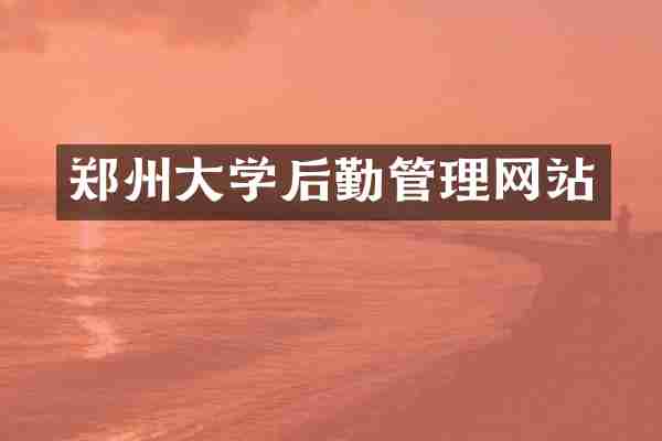郑州大学后勤管理网站