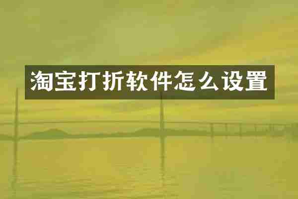 淘宝打折软件怎么设置