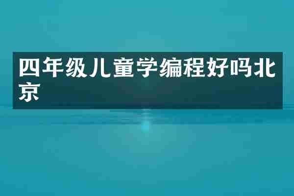 四年级儿童学编程好吗北京