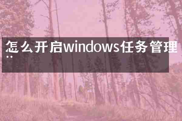 怎么开启windows任务管理器