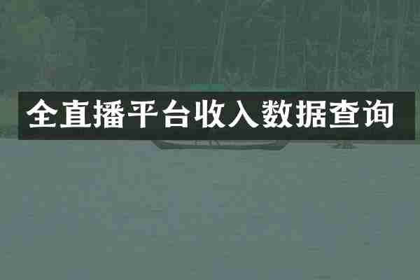全直播平台收入数据查询