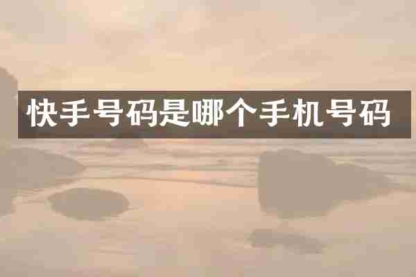 快手号码是哪个手机号码