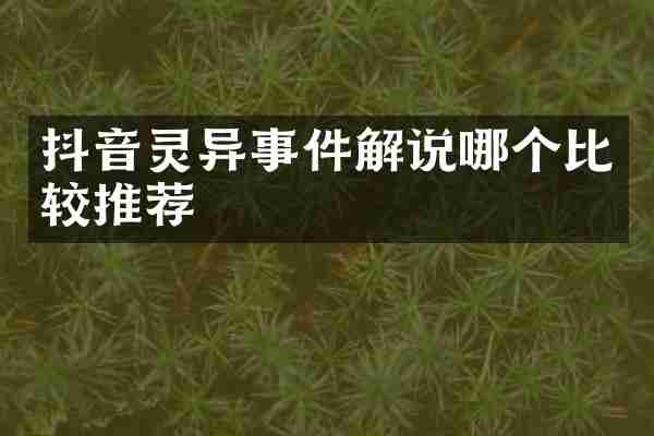 抖音灵异事件解说哪个比较推荐