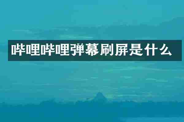 哔哩哔哩弹幕刷屏是什么