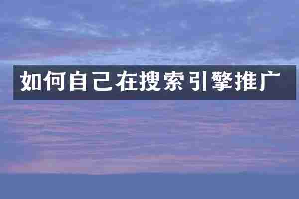 如何自己在搜索引擎推广