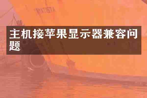 主机接苹果显示器兼容问题