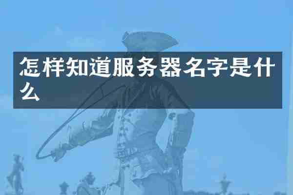 怎样知道服务器名字是什么