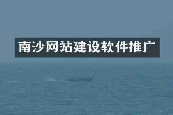 南沙网站建设软件推广
