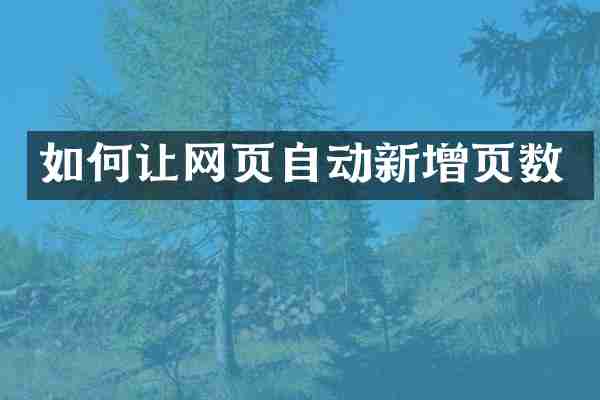 如何让网页自动新增页数