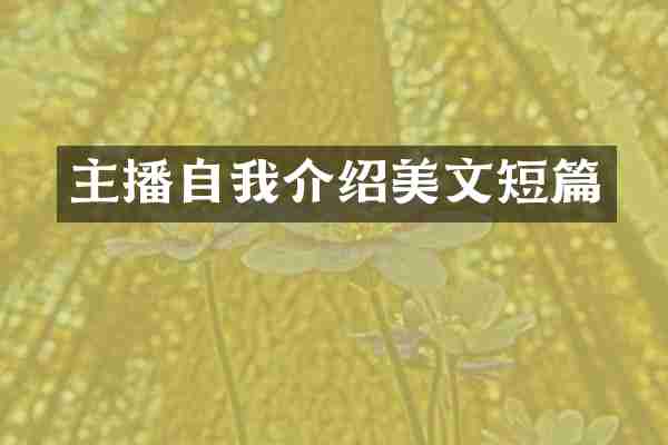 主播自我介绍美文短篇
