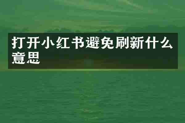 打开小红书避免刷新什么意思