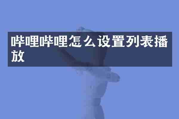 哔哩哔哩怎么设置列表播放
