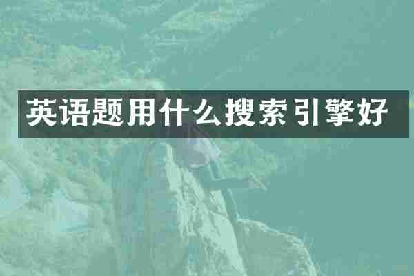英语题用什么搜索引擎好