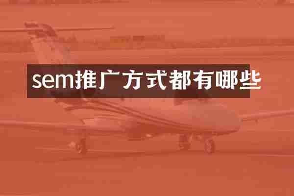 sem推广方式都有哪些