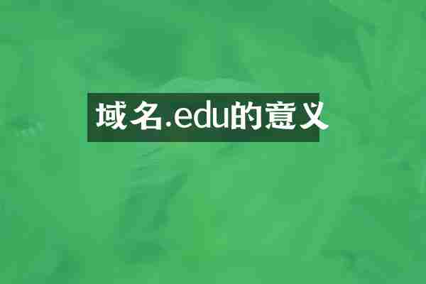 域名.edu的意义