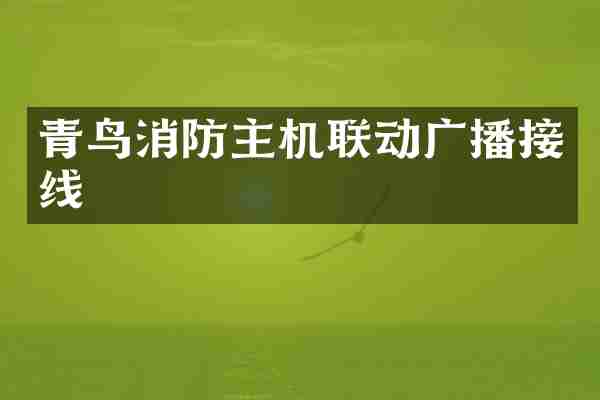 青鸟消防主机联动广播接线