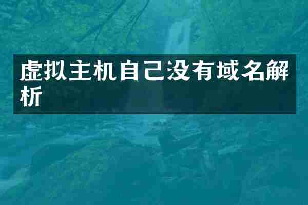 虚拟主机自己没有域名解析