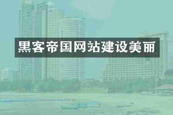 黑客帝国网站建设美丽