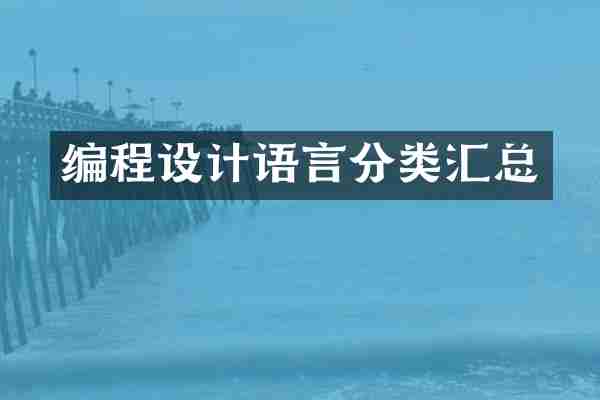 编程设计语言分类汇总