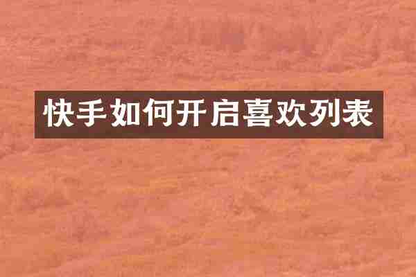 快手如何开启喜欢列表