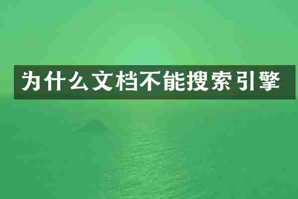 为什么文档不能搜索引擎