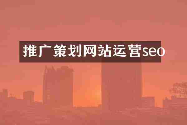 推广策划网站运营seo