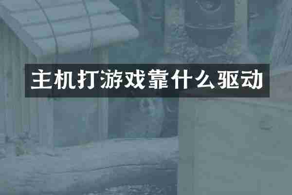 主机打游戏靠什么驱动