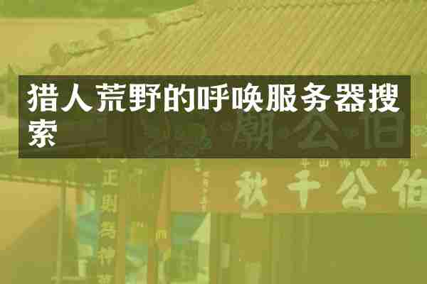 猎人荒野的呼唤服务器搜索