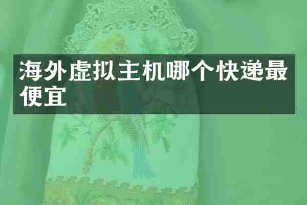 海外虚拟主机哪个快递最便宜