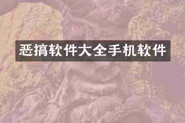 恶搞软件大全手机软件