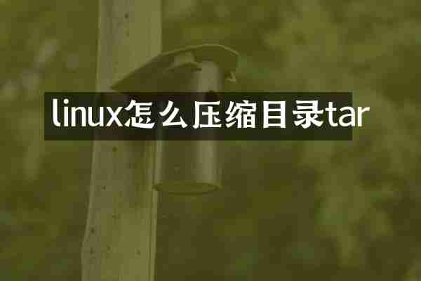 linux怎么压缩目录tar