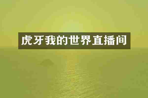 虎牙我的世界直播间