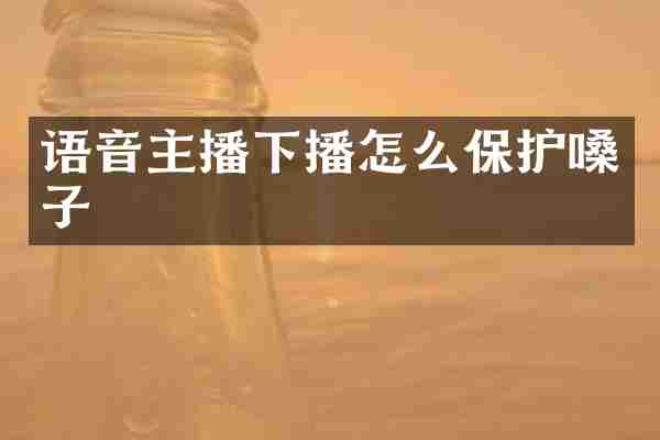语音主播下播怎么保护嗓子