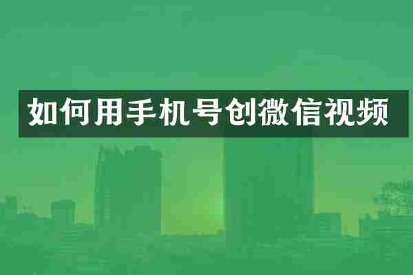如何用手机号创微信视频