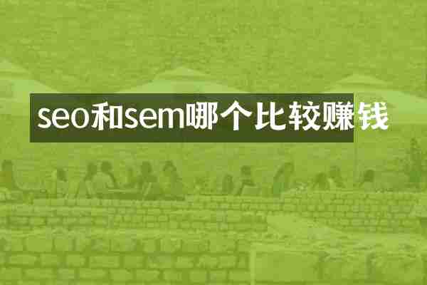 seo和sem哪个比较赚钱