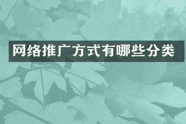 网络推广方式有哪些分类