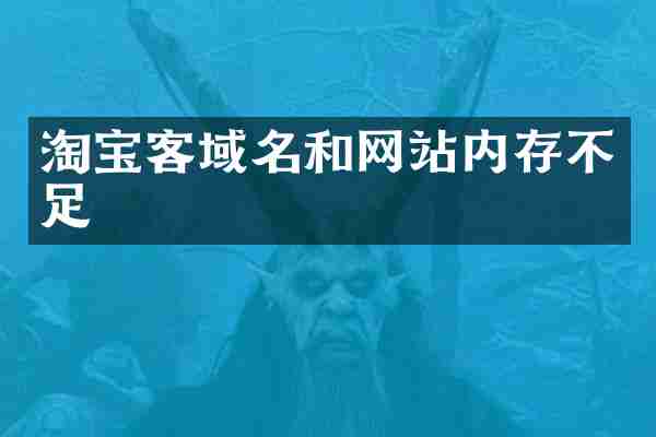 淘宝客域名和网站内存不足