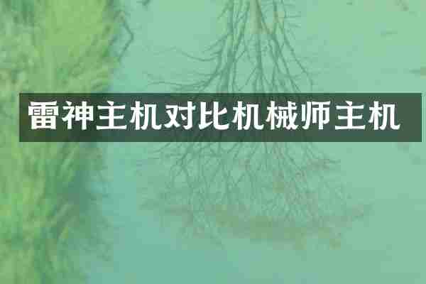 雷神主机对比机械师主机