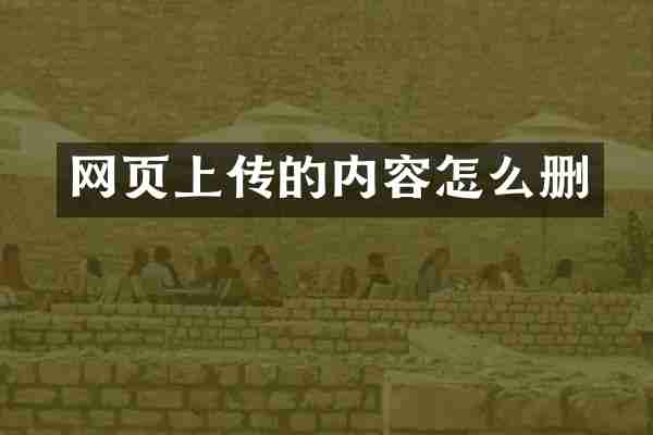 网页上传的内容怎么删