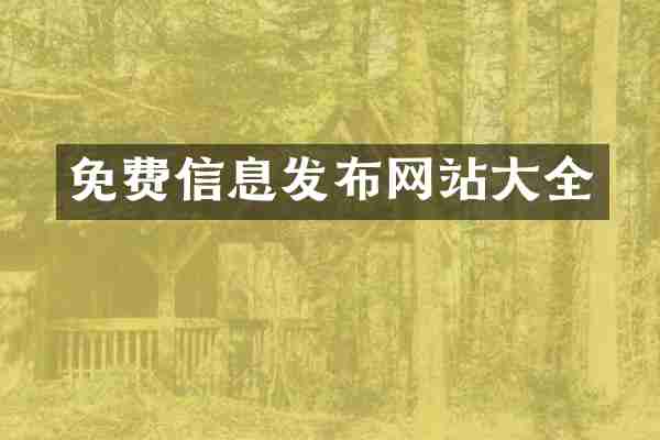 免费信息发布网站大全