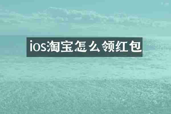ios淘宝怎么领红包