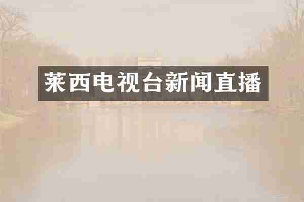 莱西电视台新闻直播