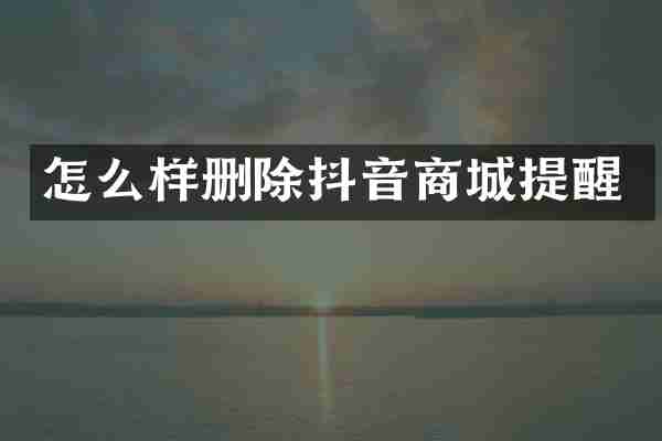 怎么样删除抖音商城提醒