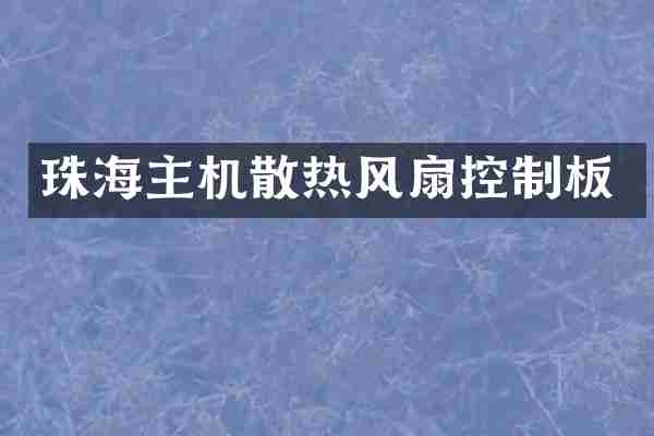 珠海主机散热风扇控制板