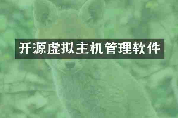 开源虚拟主机管理软件