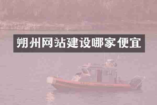 朔州网站建设哪家便宜