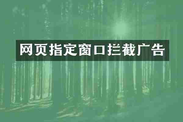 网页指定窗口拦截广告