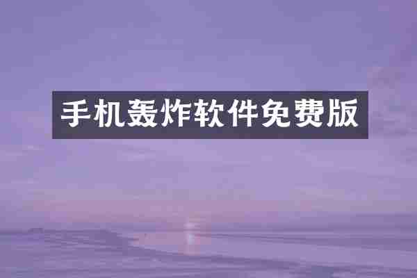 手机轰炸软件免费版