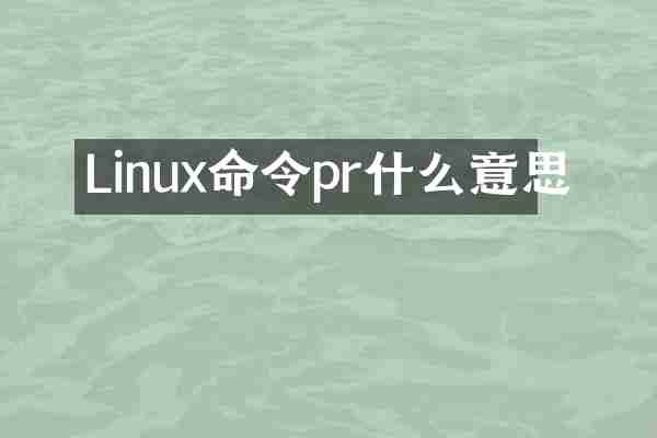 Linux命令pr什么意思