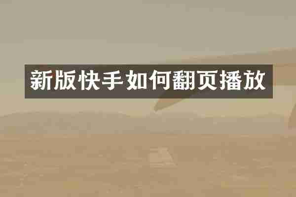 新版快手如何翻页播放